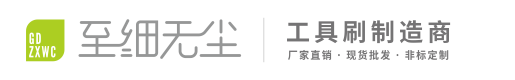 廣東至細無塵毛刷有限公司